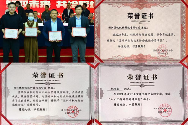 浙江優機 以科技創新鑄就誠信典范，榮獲溫州市機電行業雙項殊榮